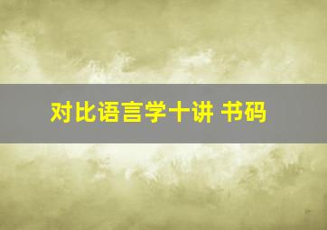 对比语言学十讲 书码